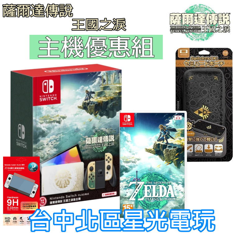 【Switch OLED 王國之淚優惠組】 NS 薩爾達傳說 王國之淚 特仕版主機＋遊戲＋收納包＋玻璃貼【台中星光】