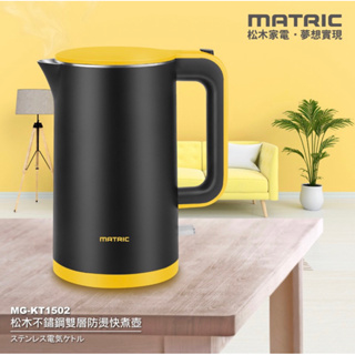 【MATRIC 松木】1.5L不鏽鋼雙層防燙快煮壺 MG-KT1502(英國STRIX溫控器)