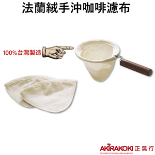 【臺灣現貨⚡速發】正晃行 AKIRAKOKI 法蘭絨手沖咖啡濾網濾布 臺灣製造器具 不鏽鋼 橡膠原木1~4人 🌟保證正品