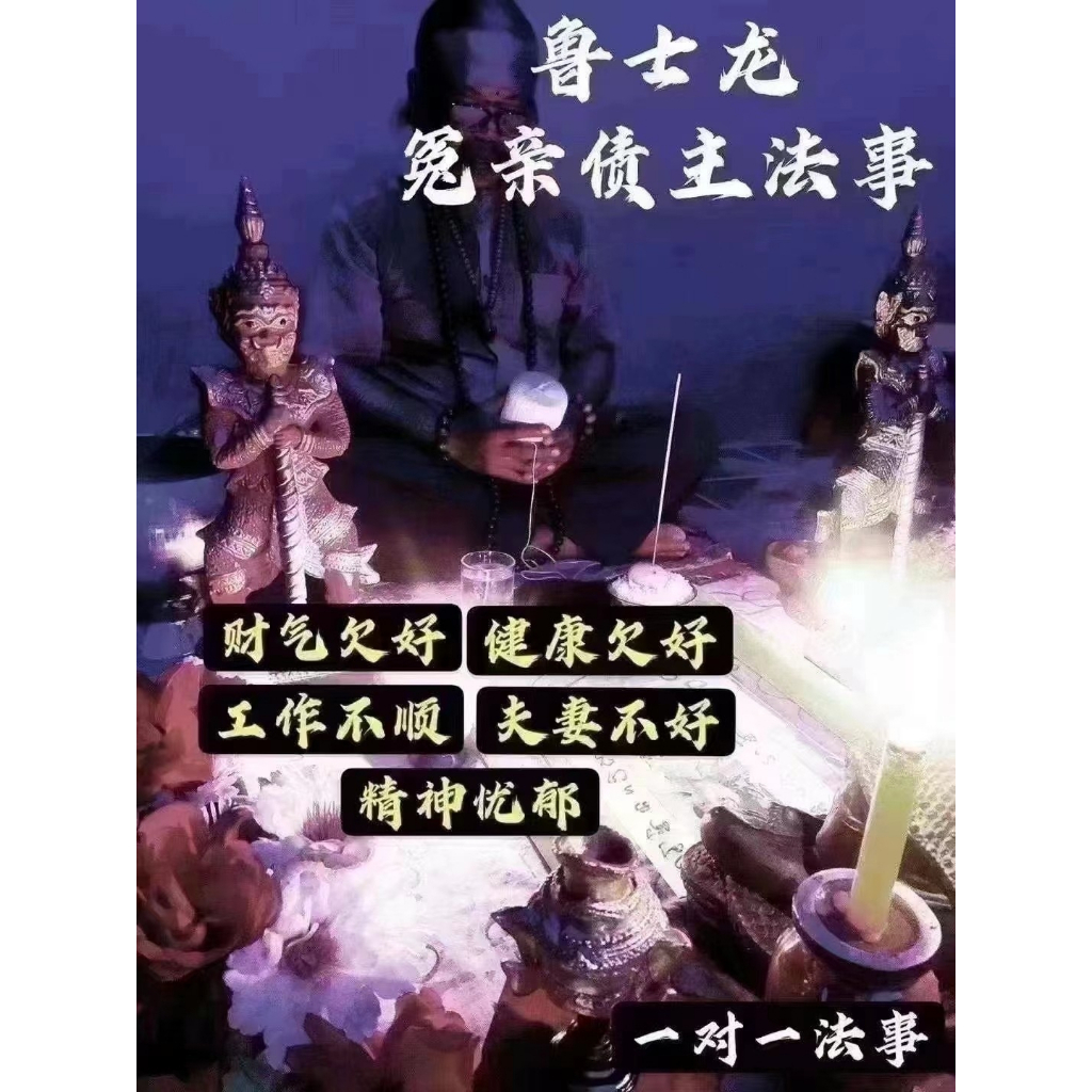 鲁士龍 冤親債主法事 除業障/化解冤親債主