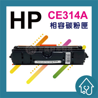 HP CE314A 副廠碳粉匣 適用CP1025nw/M175a/M175nw/M275
