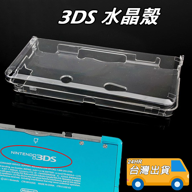 3DS 保護殼 3DS 透明 PC 硬殼 舊款 3DS 老小三 舊小三 掌上機 水晶硬殼 保護套 水晶殼 防刮 透明殼