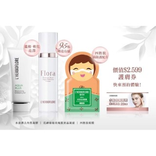 全新現貨/ L`HERBOFLORE 蕾舒翠 四勝肽眼膜+花神臻秘玫瑰肌密晶凝霜2ml+水盈潤去角質凝膠3ml