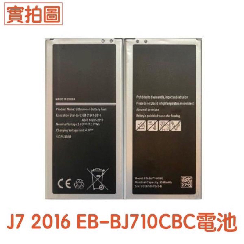 🥁三星電池🔋Galaxy J7 2016 電池 J710【長方形】