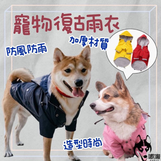 現貨24H🔥免運【寵物復古雨衣】英倫風寵物雨衣 連帽雨衣 防水雨衣 狗雨衣 寵物雨衣 造型風衣 防風雨衣 寵物衝鋒衣