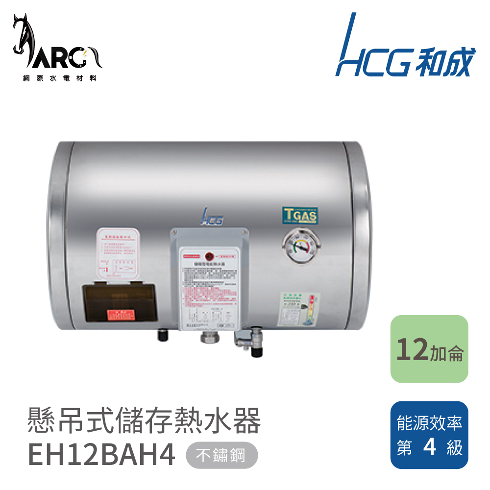 和成 HCG  懸吊式電能熱水器 不鏽鋼 儲存熱水器 EH12BAHQ4 EH12BAH4