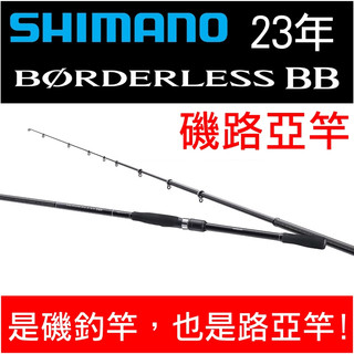 迷你釣具★ SHIMANO 【 23年 BORDERLESS BB 磯路亞竿 】是磯釣竿，也是路亞竿、微鐵竿、根魚竿！