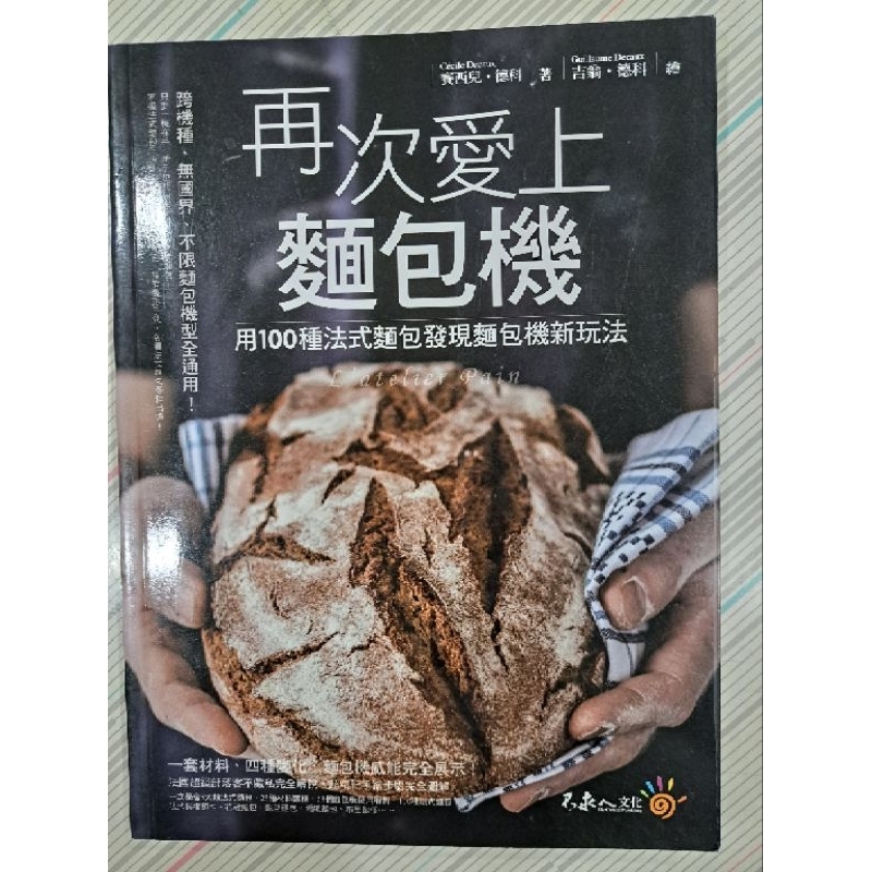 [新]再次愛上麵包機：用100種法式麵包發現麵包機新玩法(飲食甜點麵包)