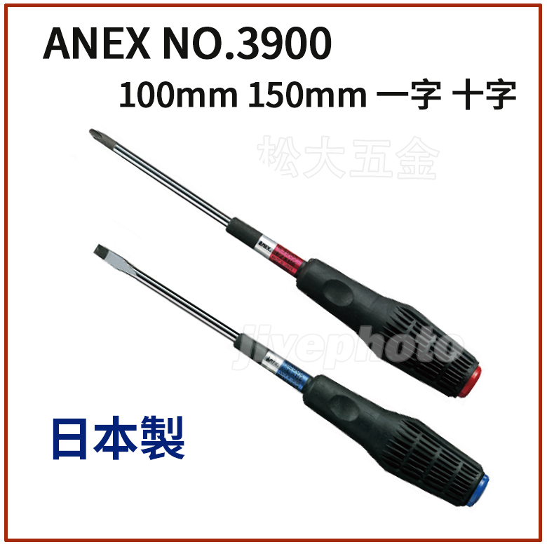 ㊣日本製 ANEX NO.3900 100mm 150mm 一字 十字 螺絲起子 日本製