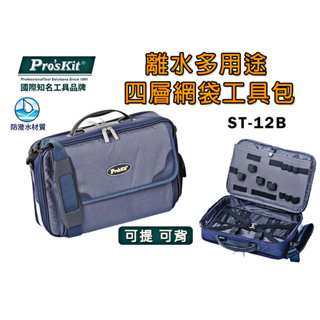 Pro'sKit 寶工 多用途四層網袋工具包 ST-12B 防潑水 工具包 工具袋 手工具包 收納包 電腦包 包包