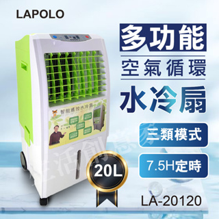 【實體店面公司貨 附發票】LAPOLO 水冷扇 空氣清淨 左右轉動 水冷風 冷風扇 涼風扇 20L
