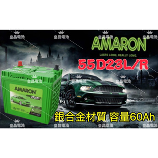 AMARON愛馬龍銀合金電池55D23L 55D23R