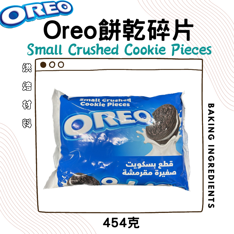 【現貨】Oreo奧利歐餅乾碎屑 454g 黑餅乾粉 oreo餅乾屑