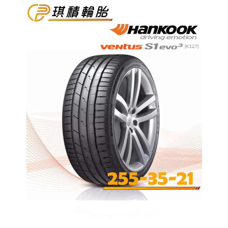琪積輪胎 Hankook 韓泰 VENTUS S1 EVO3 K127 255-35-21 98YXL 22年胎優惠價