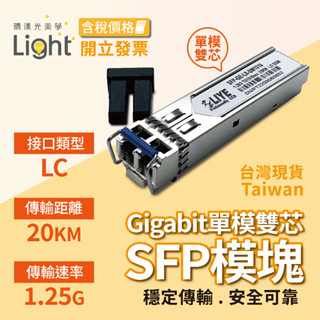 光模塊 【 單模雙芯 】LC光纖模塊 1G 光纖口 LC mini gbic 乙太網路 SFP 光纖模組 光纖模塊