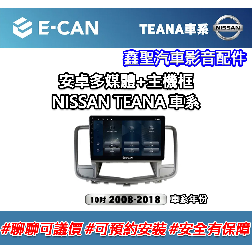 《現貨》E-CAN 【NISSAN TEANA車系專用】多媒體安卓機+外框-鑫聖汽車影音配件 #可議價#可預約安裝