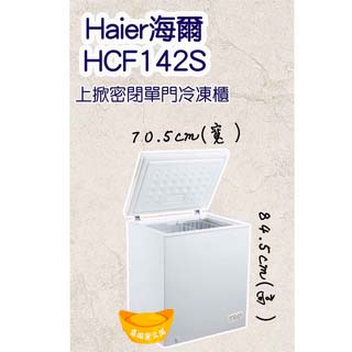 【聊聊運費】Haier海爾 新款 冷凍櫃 冰母奶 開店營業 家庭冰箱 冰櫃 後壁 超省電型 密閉上掀式冷凍櫃HCF142