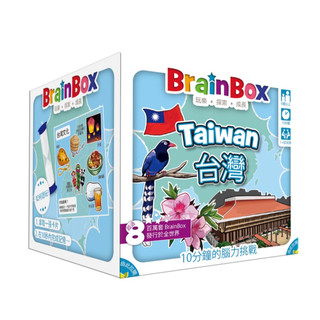 ☆快樂小屋☆ 大腦益智盒 台灣 BrainBox Taiwan 繁體中文版 正版 台中桌遊