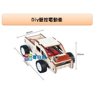 哥白尼的實驗室/科學玩具/diy聲控電動車/聲控電路原理/steam教具/創意益智玩具 科學小發明 物理聲學教具