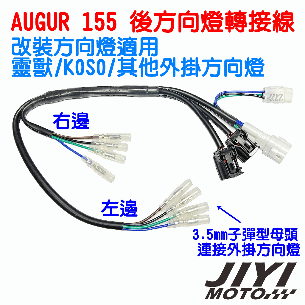 山葉 AUGUR 155 鷗格 MT09 改裝後方向燈轉接線組/方向燈線組/靈獸 KOSO方向燈 外掛方向燈適用