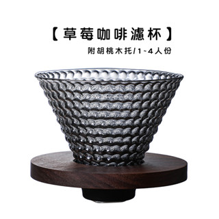 草莓咖啡濾杯 煙燻黑/1-4人份【LifeShopping】【現貨】手沖咖啡壺 手沖壺 咖啡濾杯 濾杯 玻璃濾杯 手沖咖