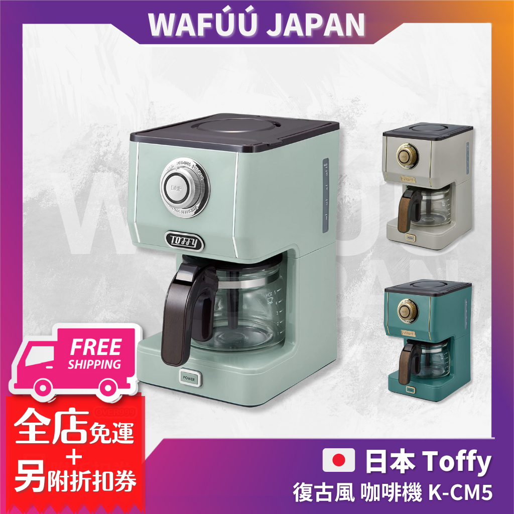 日本 Toffy 復古風 咖啡機 K-CM5