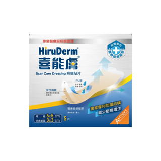 HiruDerm 喜能膚 疤痕貼片 5cm x 5cm x 5片 / 組【久億藥局】