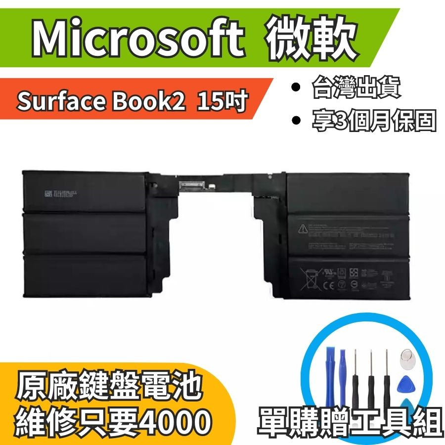 機不可失 微軟 Surface Book2 15吋 原廠電池 衰退 膨脹 耗電 現場維修更換 充電線 豆腐頭