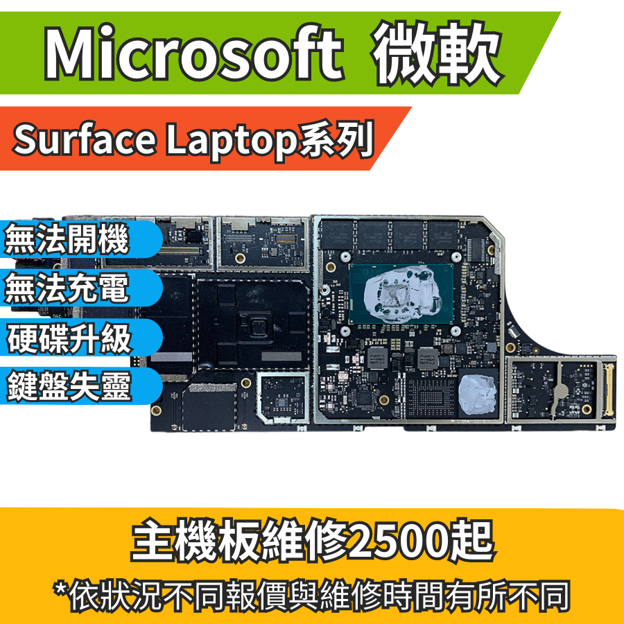 機不可失 微軟 Surface Laptop 系列 無法充電 無法開機 鍵盤失靈 主機板維修 1/2/3/4/GO
