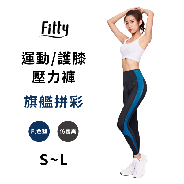 Fitty 運動護膝壓力褲 旗艦拼彩 iFit 壓力褲 緊身褲 健身褲 瑜伽褲 運動緊身褲 專業機能