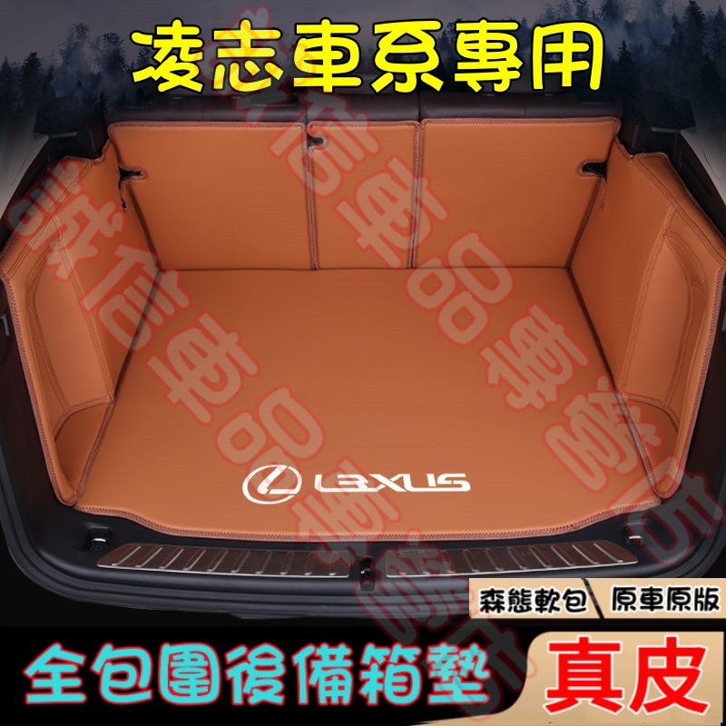 凌志Lexus 真皮後備箱墊 行李箱墊 尾箱墊NX ES RX UX IS CT LS GS LX RC適用全包圍後備箱