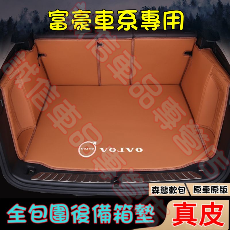 富豪Volvo 真皮後備箱墊 行李箱墊 尾箱墊C60 XC40 V40 XC90 V60 S60 S80適用全包後備箱墊