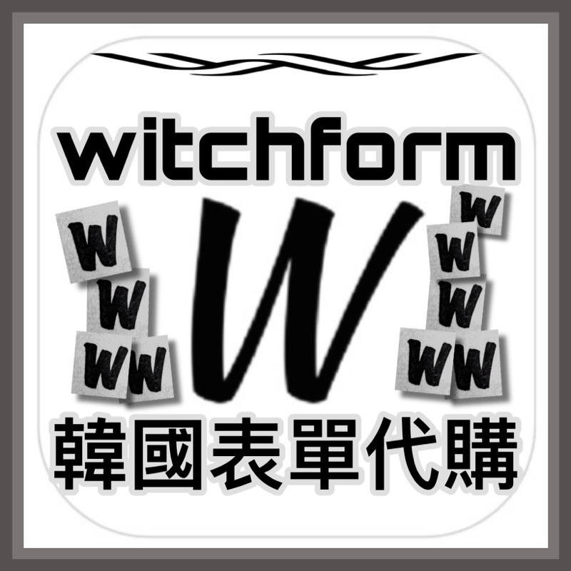 韓國witchform 韓國表單代購 娃娃 手幅 吊飾 鑰匙圈 壓克力 立牌 貼紙 文創 代填單 google表單