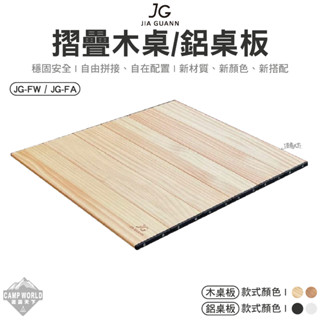 露營桌 【逐露天下】 JG 摺疊木桌板 摺疊鋁桌板 JG-FW JG-FA 桌板 組合桌 露營桌 桌子 IGT 露營