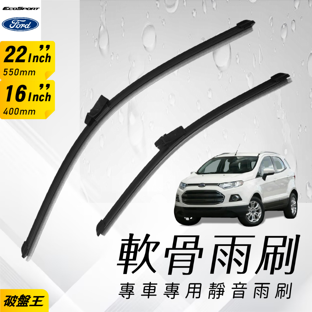 軟骨雨刷 福特 ECOSPORT 22吋+16吋 前擋雨刷 汽車雨刷 台南現貨 雨4 破盤王
