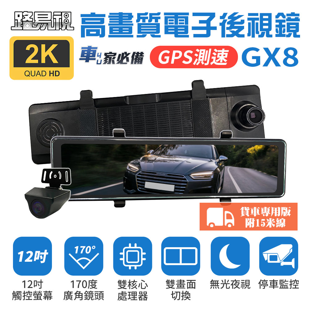 【路易視】GX8A 12吋 2K GPS 行車記錄器 流媒體 電子後視鏡 貨車用