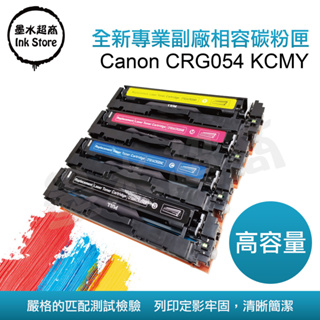 副廠 CANON054/CRG054H/CRG-054BK/CRG-545C/CRG-054M/CRG-054Y墨水超商