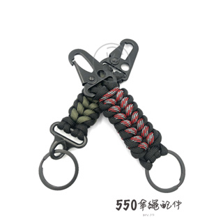 （550傘繩）鑰匙圈 軍規 軍用 求生戶外 打火石 傘繩鑰匙圈