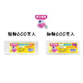 🔥99免運🔥【快速出貨】菲力家族棉花棒(100支*6包) 細軸/粗軸 菲力家族 棉花棒 粗軸 細軸【激安選物】