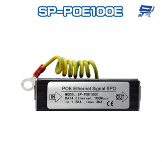昌運監視器 SP-POE100E 100M PoE 網路防雷保護器 百兆款 防雷擊 避雷裝置