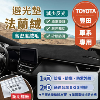 【Toyota豐田】法蘭絨避光墊 Altis Wish Auris Cross Vios Rav4 Camry CHR