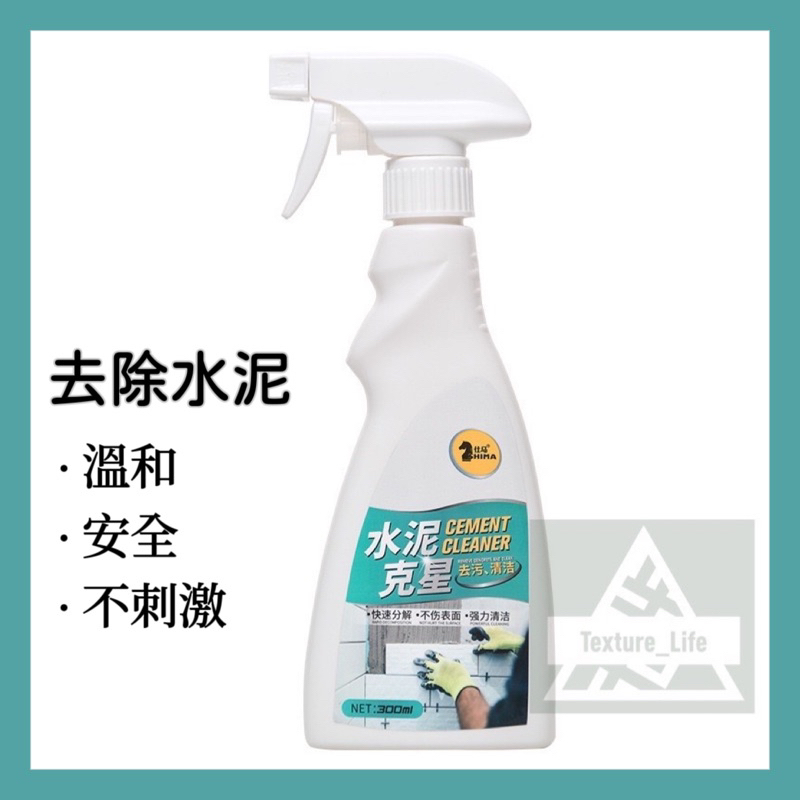 台灣最低價台北 水泥清潔劑 可開收據 水泥去除劑 水泥剋星 水泥除去 清潔水泥 清潔劑
