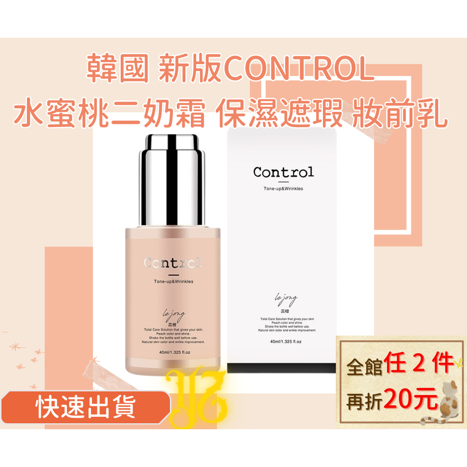 🈶現貨出✨韓國 新版control 水蜜桃二奶霜 毛孔隱形 保濕遮瑕 妝前乳 粉底液 40ml (有中標)