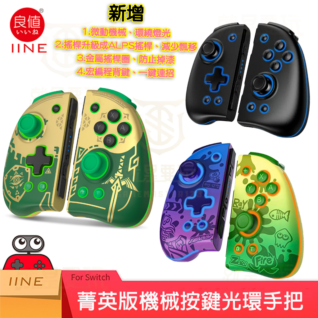 【就是要玩】現貨 NS Switch 良值手把 菁英版 機械 PRO JOYCON 控制器  喚醒 王國之淚 朱紫