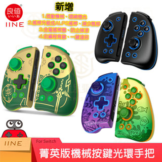 【就是要玩】現貨 NS Switch 良值手把 菁英版 機械 PRO JOYCON 控制器 喚醒 王國之淚 朱紫