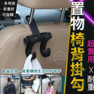 【超耐重車用椅背雙掛勾】置物椅背雙掛勾 椅背置物鉤 椅背掛勾 後座掛勾 掛鉤 車用掛勾 收納