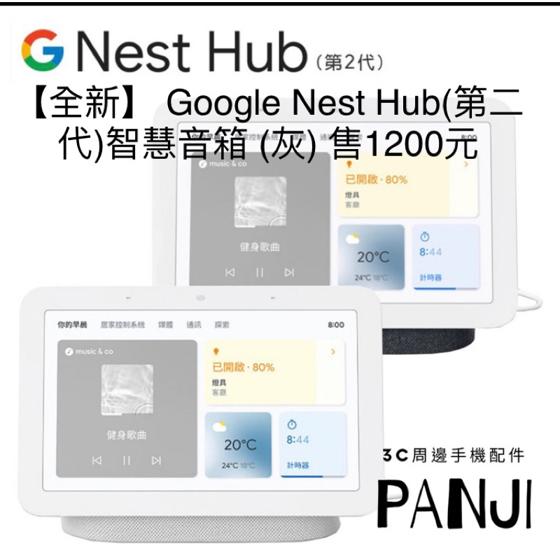 【全新】 Google Nest Hub(第二代)智慧音箱 (灰)