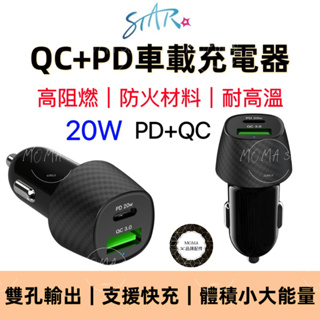 STAR 雙快充 PD+QC 20W 車載充電器 車用快充頭 車充 TypeC + USB-A
