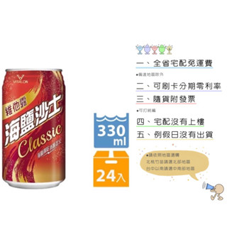 《隨貨附發票 宅配免運費》 維他露海鹽沙士330ml(24入/箱)