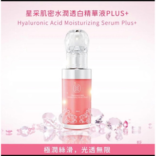 星采 星采肌密水潤透白精華液 PLUS+ 30ml